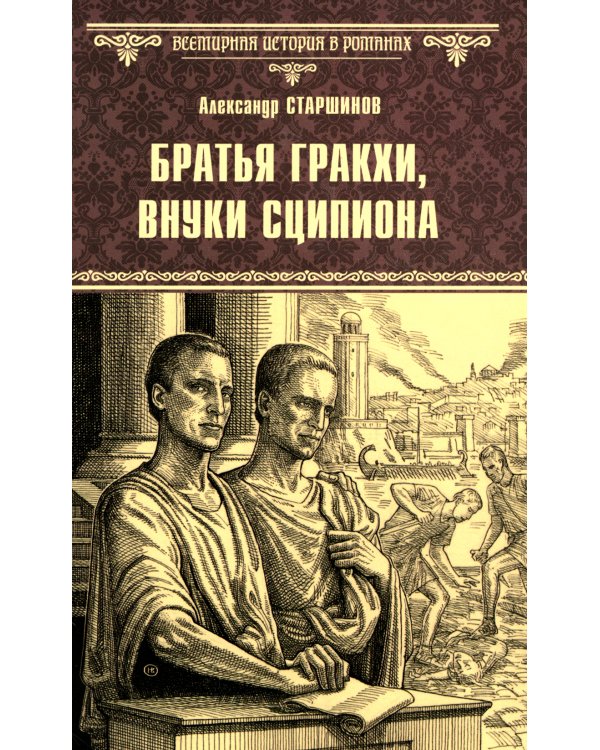 Братья Гракхи, внуки Сципиона: роман