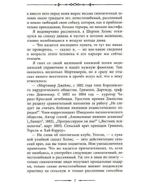 Собака Баскервилей