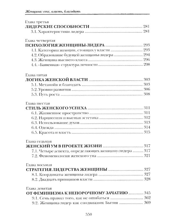 Женщина: секс, власть, благодать