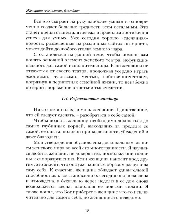 Женщина: секс, власть, благодать