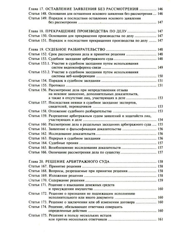 АПК РФ. Комментарий к последним изменениям. 14-е изд., перераб.и доп