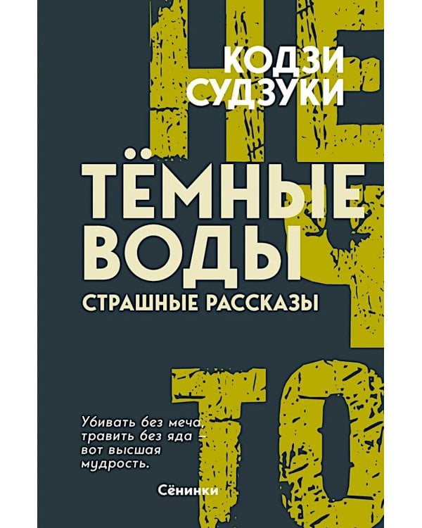 Темные воды. Страшные рассказы