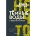 Темные воды. Страшные рассказы