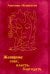Женщина: секс, власть, благодать