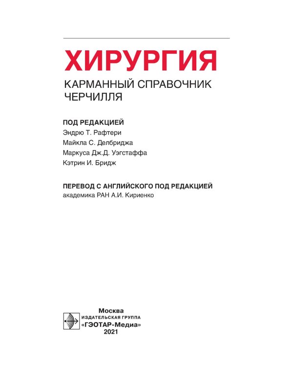 Хирургия. Карманный справочник Черчилля