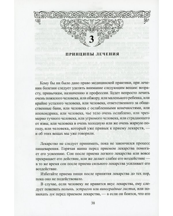 Медицина Пророка. Тиббан-Наби