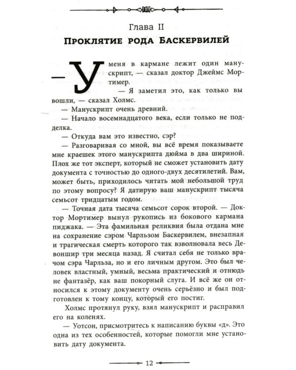 Собака Баскервилей