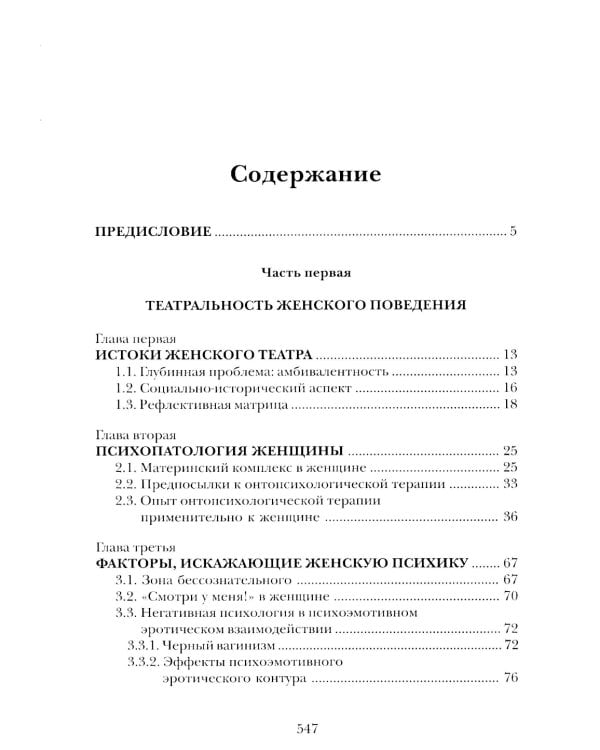 Женщина: секс, власть, благодать