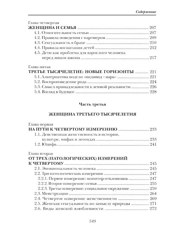 Женщина: секс, власть, благодать