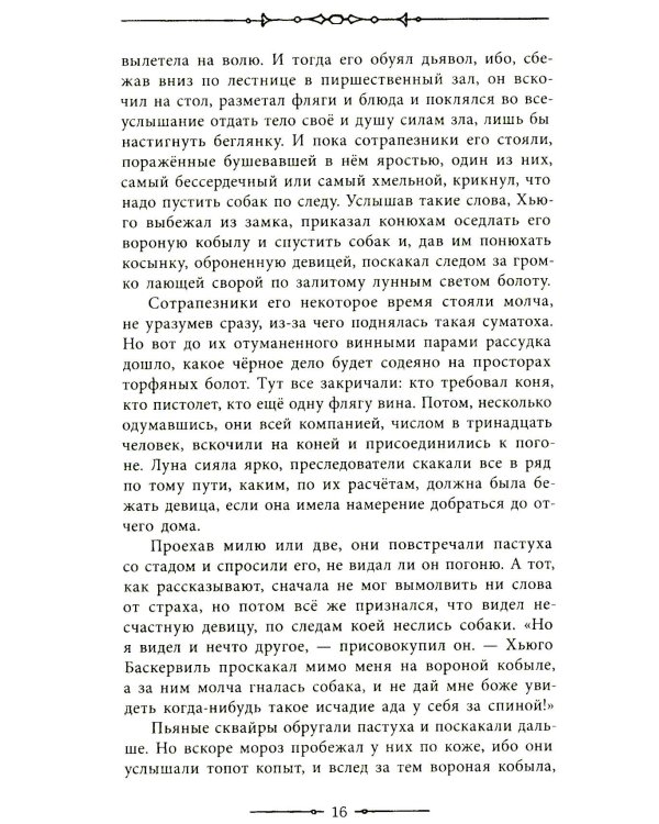 Собака Баскервилей