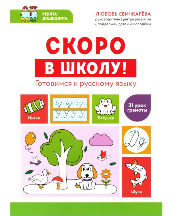 Скоро в школу! Готовимся к русскому языку