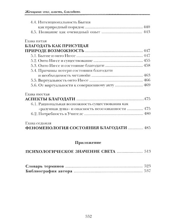 Женщина: секс, власть, благодать