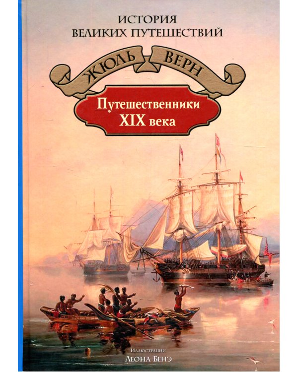 Путешественники XIX века