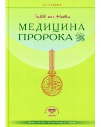 Медицина Пророка. Тиббан-Наби