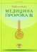 Медицина Пророка. Тиббан-Наби