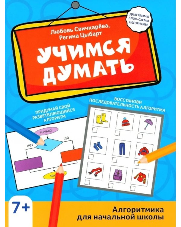 Учимся думать: алгоритмика для начальной школы