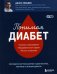 Понимая диабет. Последние научные данные о диагностике, контроле и лечении диабета