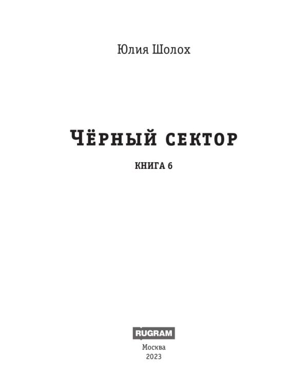 Черный сектор. Лука