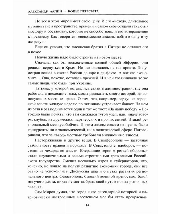 Копье Пересвета. Роман-путешествие в пространстве. времени и самом себе