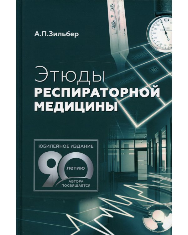 Этюды респираторной медицины. 2-е изд