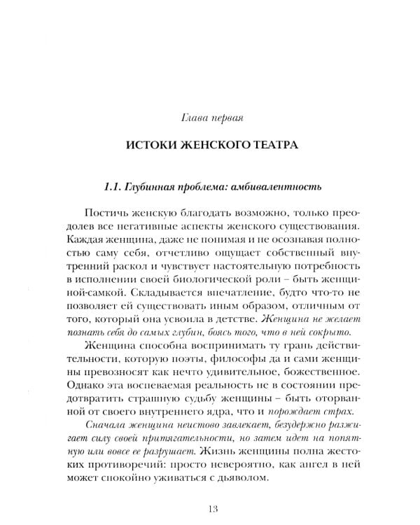 Женщина: секс, власть, благодать
