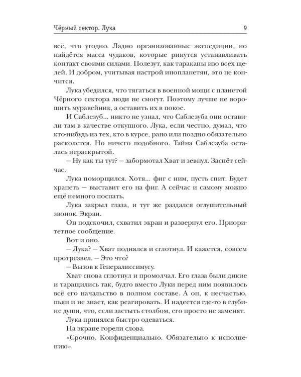 Черный сектор. Лука