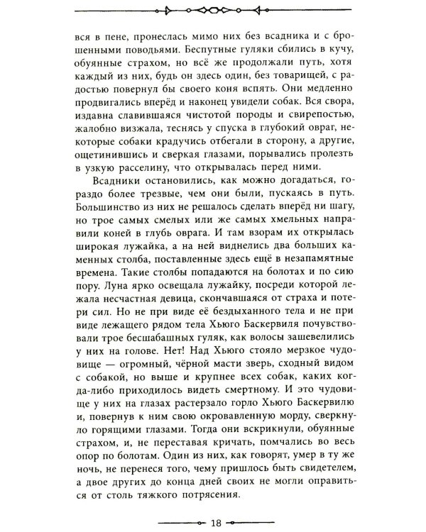 Собака Баскервилей