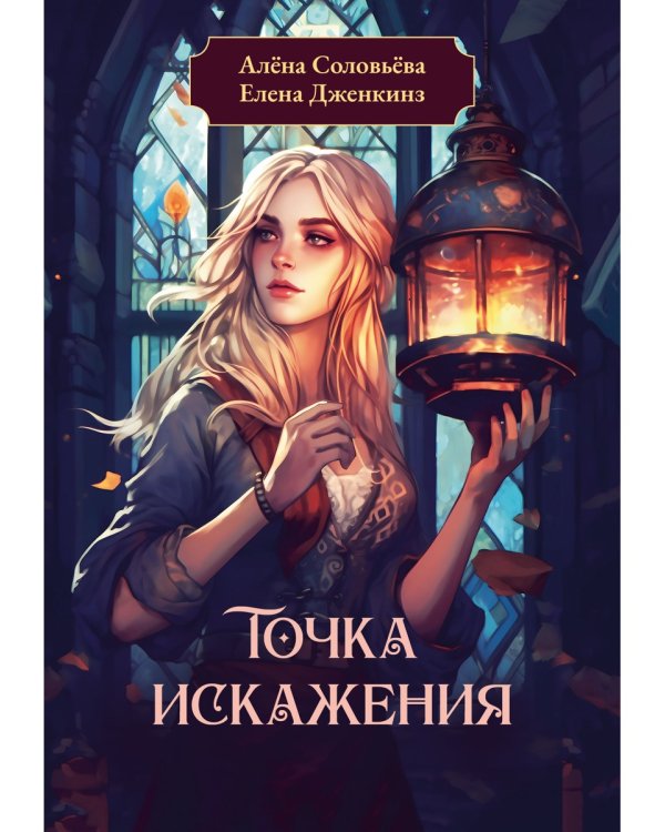 Точка искажения