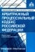 АПК РФ. Комментарий к последним изменениям. 14-е изд., перераб.и доп