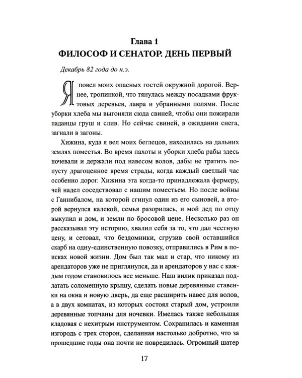 Братья Гракхи, внуки Сципиона: роман