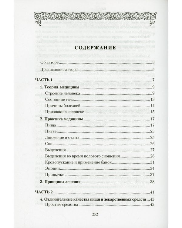 Медицина Пророка. Тиббан-Наби