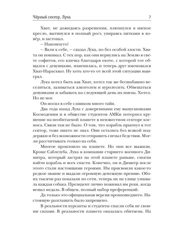 Черный сектор. Лука