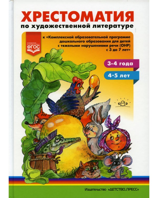 Хрестоматия по художественной литературе к «Комплексной образовательной программе дошкольного образования для детей с тяжелыми нарушениями речи (ОНР)