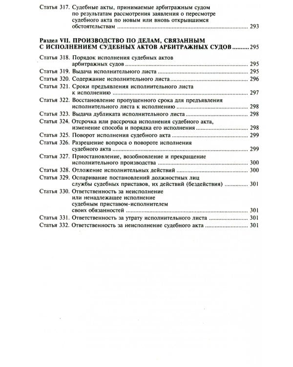 АПК РФ. Комментарий к последним изменениям. 14-е изд., перераб.и доп