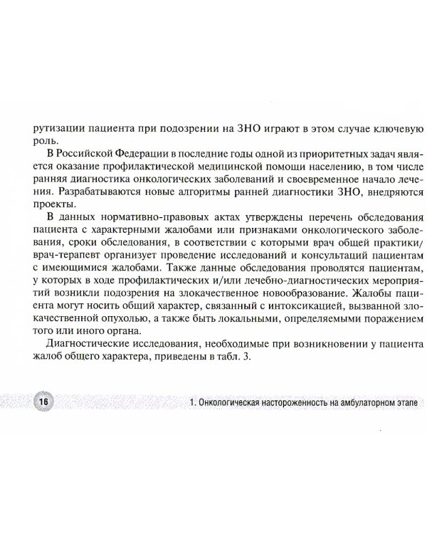 Онконастороженность в работе врача поликлиники