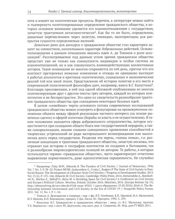 Самоорганизация граждан, благотворительность и третий сектор: теории, история и современные тенденции