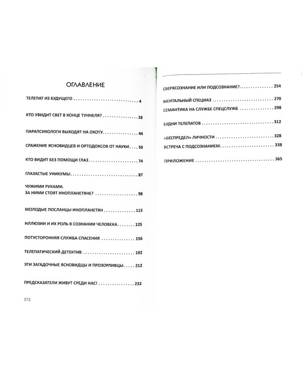 Секреты телепатии и ясновидения. Запрещенная парапсихология. 2-е изд