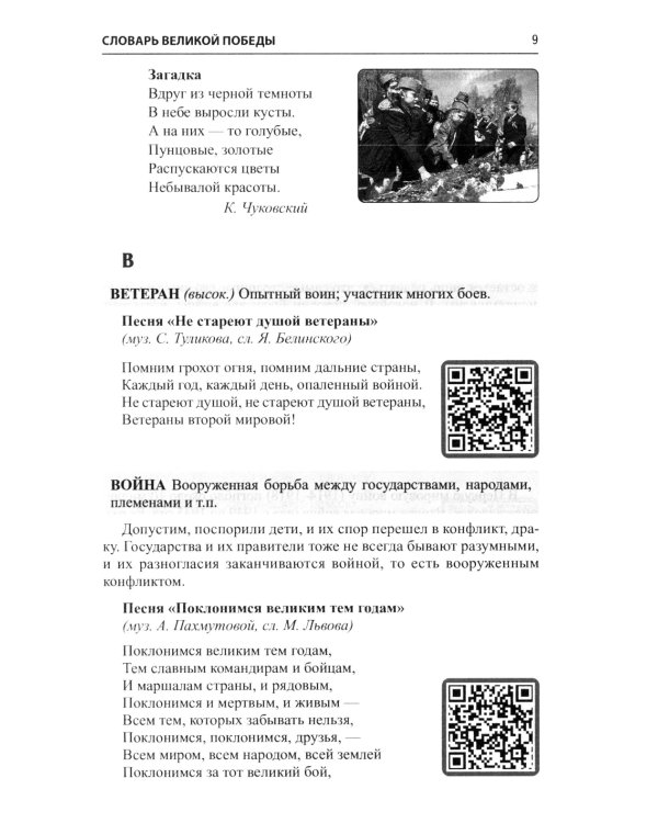 Словарь Великой Победы для всей семьи