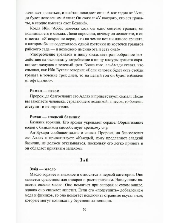 Медицина Пророка. Тиббан-Наби