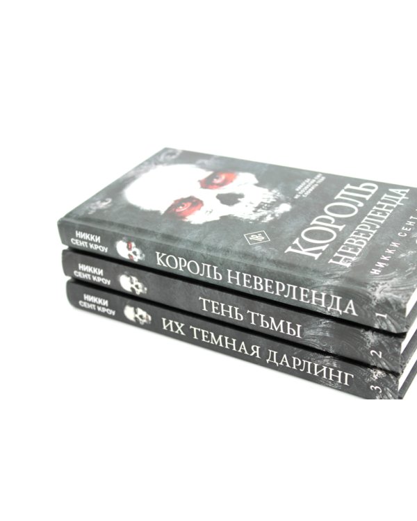 Король Неверленда + Тень Тьмы + Их темная Дарлинг (комплект из 3-х книг)