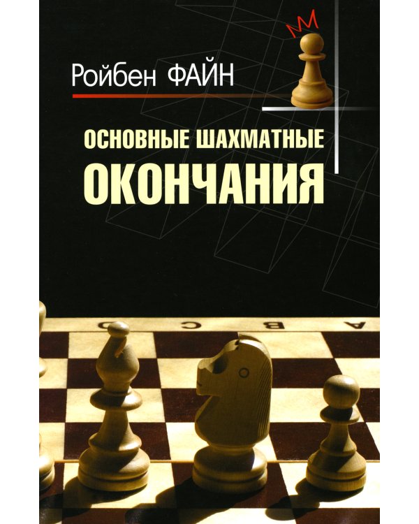 Основные шахматные окончания