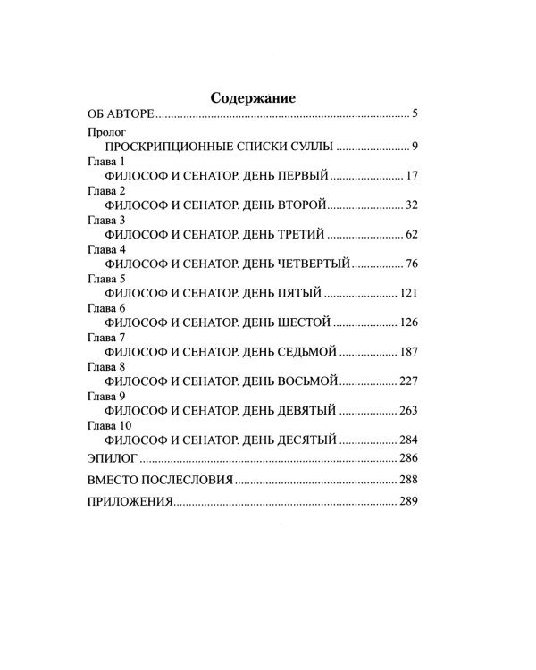 Братья Гракхи, внуки Сципиона: роман