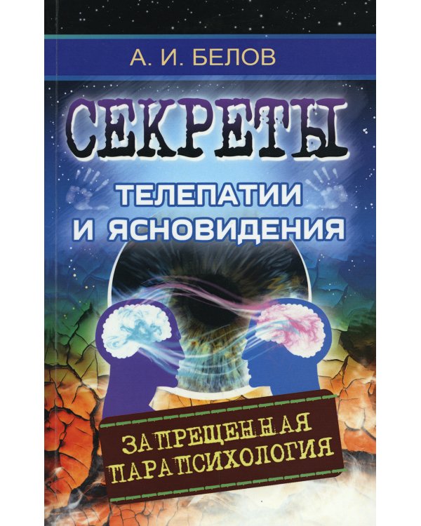 Секреты телепатии и ясновидения. Запрещенная парапсихология. 2-е изд