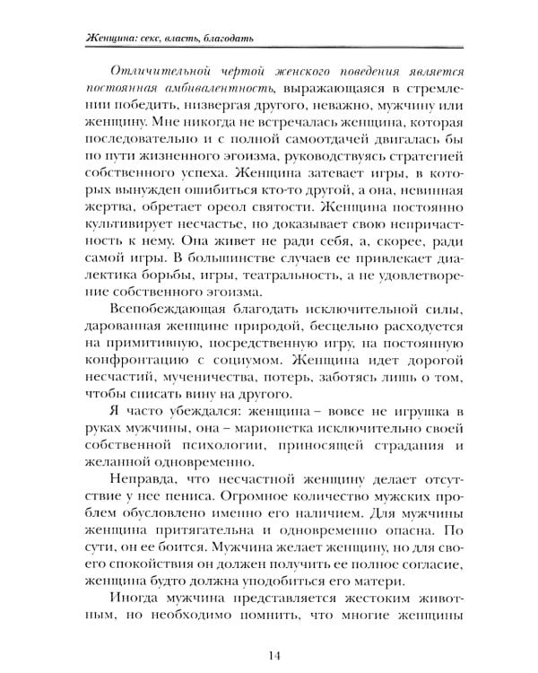 Женщина: секс, власть, благодать