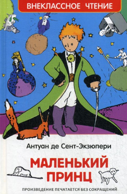 Маленький принц: повесть (ВЧ)