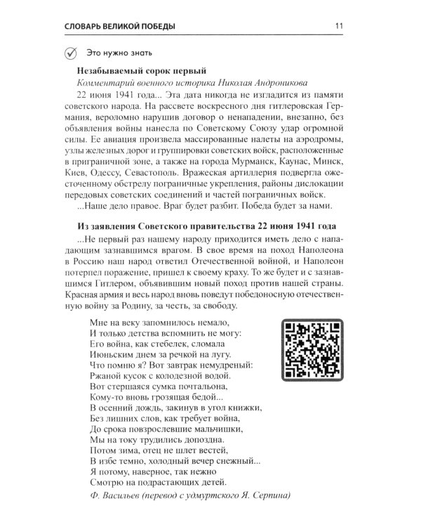 Словарь Великой Победы для всей семьи