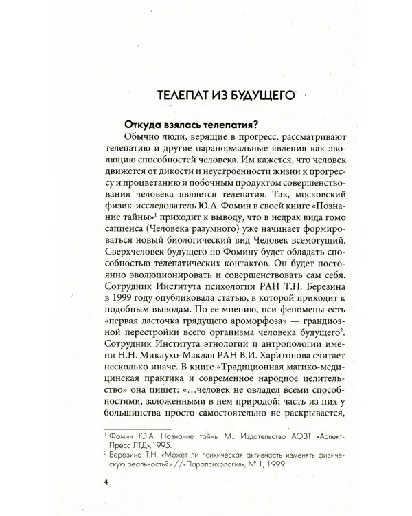 Секреты телепатии и ясновидения. Запрещенная парапсихология. 2-е изд