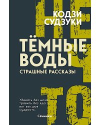 Темные воды. Страшные рассказы
