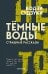 Темные воды. Страшные рассказы