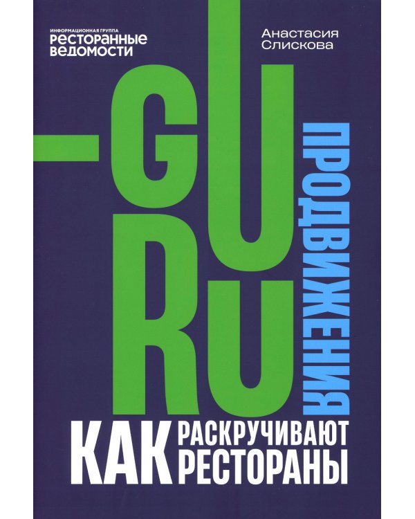 Гуру продвижения. Как раскручивают рестораны